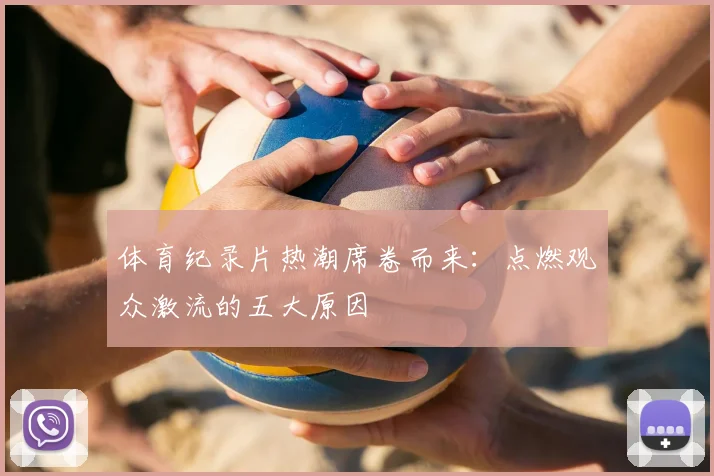 体育纪录片热潮席卷而来：点燃观众激流的五大原因